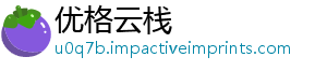 优格云栈